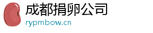 成都捐卵公司	